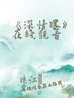 《深情眼》番外在线观看
