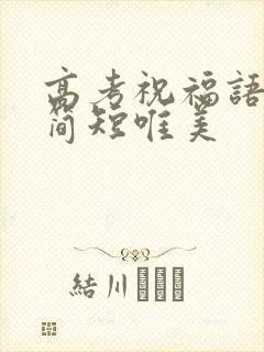高考祝福语金句简短唯美