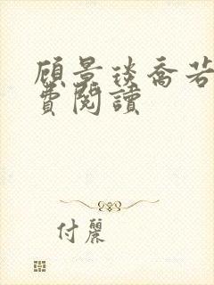 顾景琰乔若星免费阅读