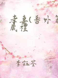 孝妻(番外篇)岁礼
