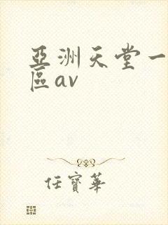 亚洲天堂一区二区av