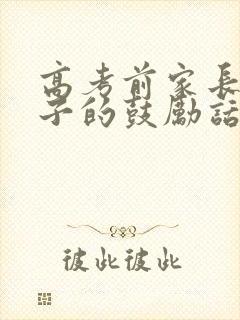 高考前家长对孩子的鼓励话一封信