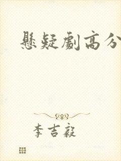 悬疑剧高分推荐