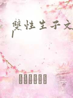 双性生子文1ⅴ1
