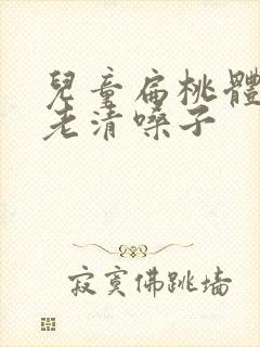 儿童扁桃体肥大老清嗓子