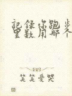 记录你跑步的公里数用哪个软件好