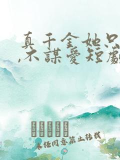 真千金她只谋权,不谋爱短剧在线观看