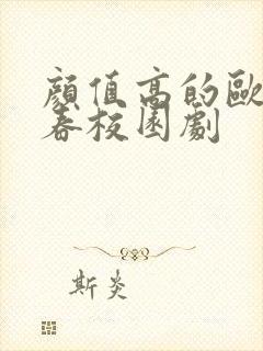 颜值高的欧美青春校园剧