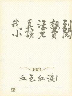 我真没想到重生小说免费阅读