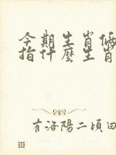 今期生肖俩相寻指什么生肖