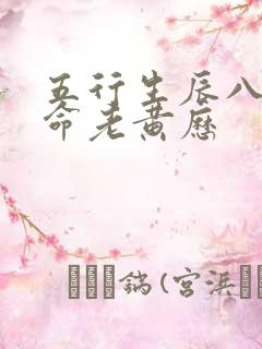 五行生辰八字算命老黄历