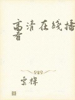 高清在线播放观看