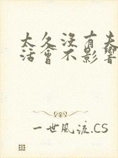 太久没有夫妻生活会不影响感情