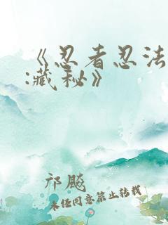 《忍者忍法帖4:藏秘》