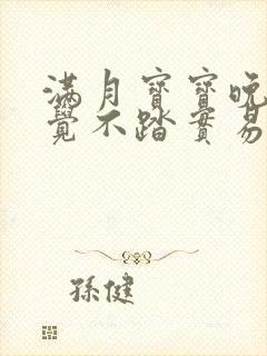 满月宝宝晚上睡觉不踏实易醒易哭闹