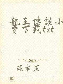 龙王传说小说免费下载txt