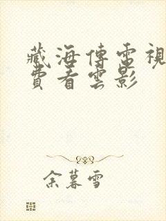 藏海传电视剧免费看云影
