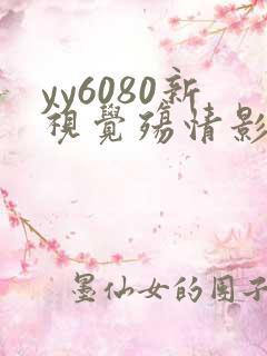 yy6080新视觉殇情影院