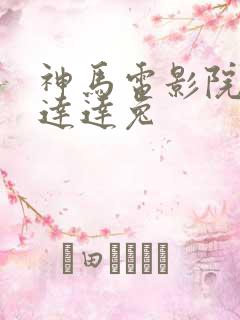 神马电影院第九达达兔