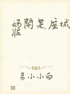 妈阁是座城完整版 妈阁是座城完整版