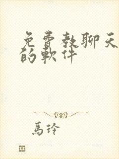 免费教聊天回复的软件