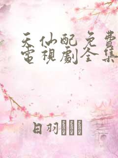 天仙配免费观看电视剧全集
