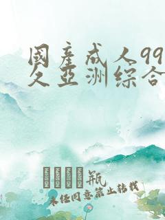 国产成人99久久亚洲综合精品