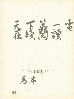 天下第一电子书在线阅读