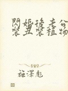 闪婚后老公装穷装丑装植物人短剧