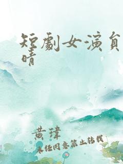 短剧女演员袁炜晴