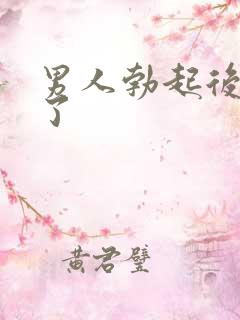 男人勃起后又软了