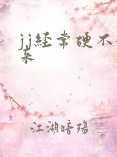 jj经常硬不起来