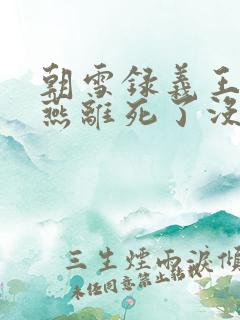 朝雪录义王世子燕离死了没