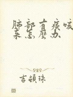 肺部有痰咳不出来怎么办