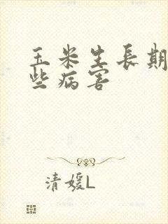 玉米生长期有哪些病害