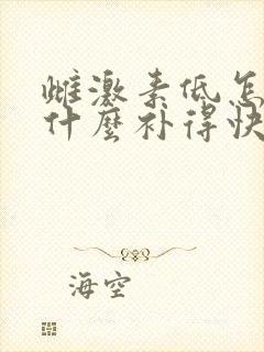 雌激素低怎么吃什么补得快