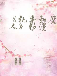 《执事和魔王大人》动漫