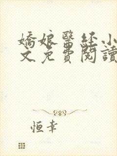 娇娘医经小说全文免费阅读