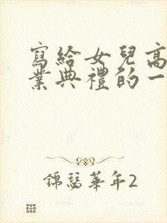 写给女儿高三毕业典礼的一封信