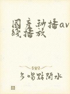 国产秒播av在线播放