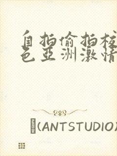 自拍偷拍校园春色亚洲激情欧美激情