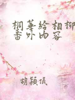 桐华给相柳写的番外内容