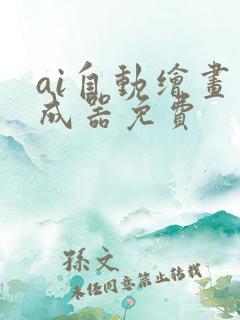 ai自动绘画生成器免费