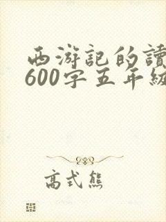西游记的读后感600字五年级