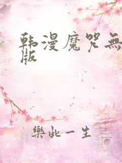 韩漫魔咒无删减版