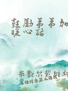 鼓励弟弟加油的暖心话