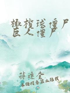 橄榄球僵尸vs巨人僵尸