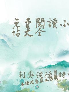 免费阅读小说网站大全
