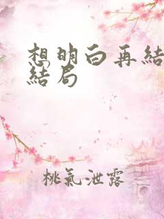 想明白再结婚大结局
