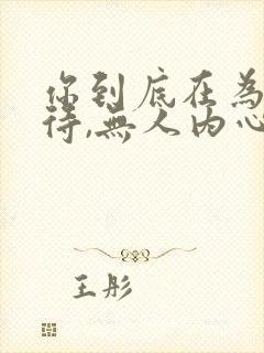 你到底在为谁等待,无人内心潮澎湃歌词
